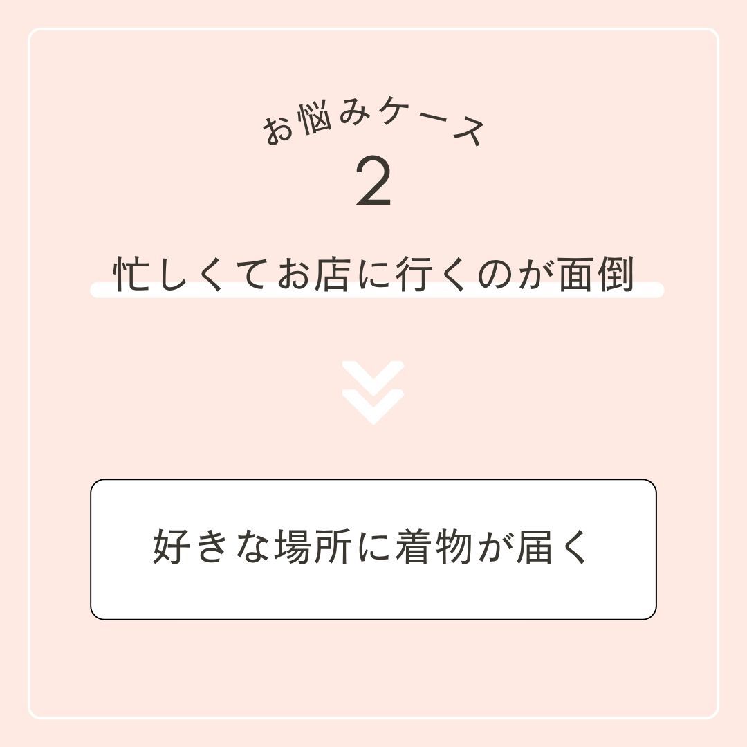 お悩みケース2 忙しくてお店に行くのが面倒