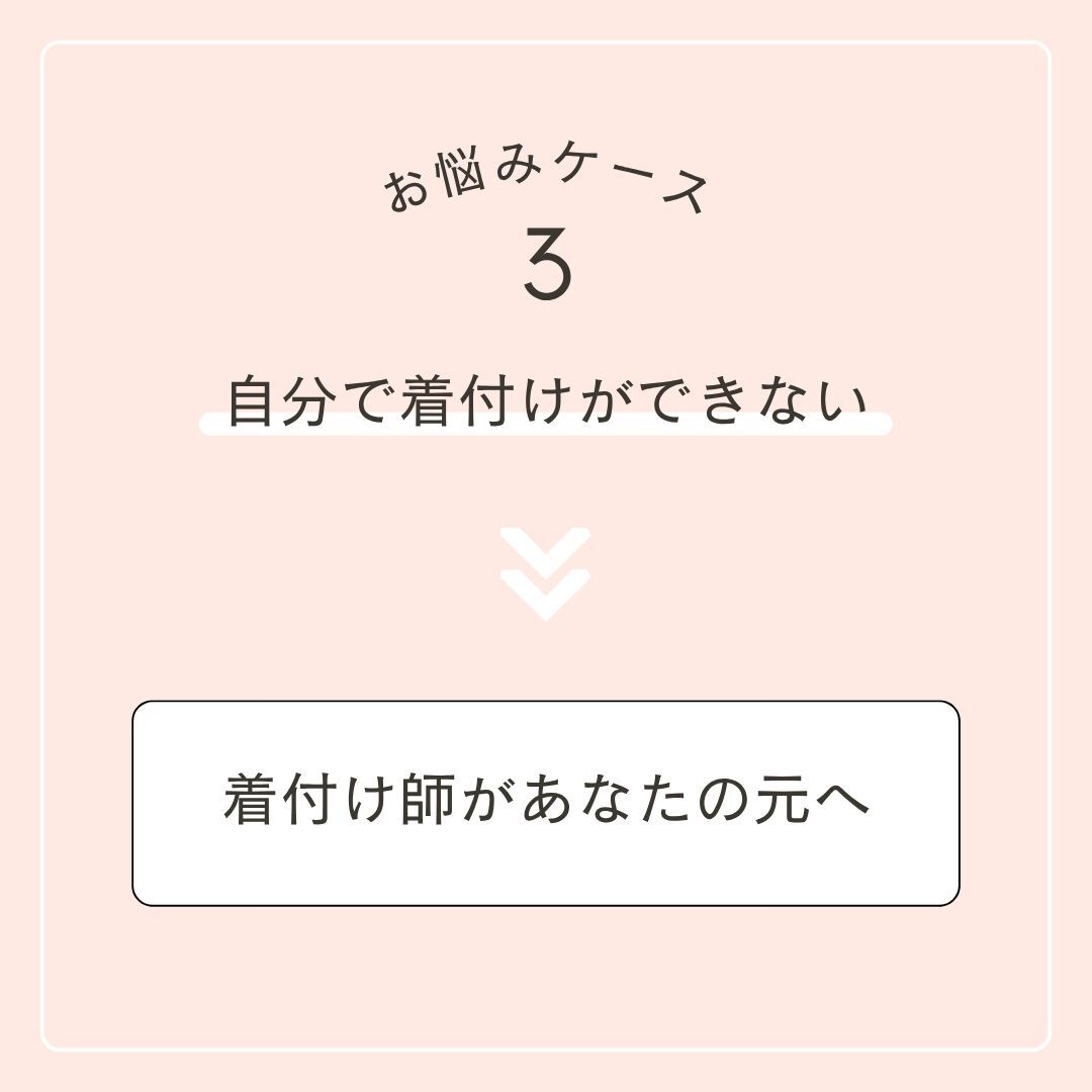 お悩みケース3 自分で着付けができない